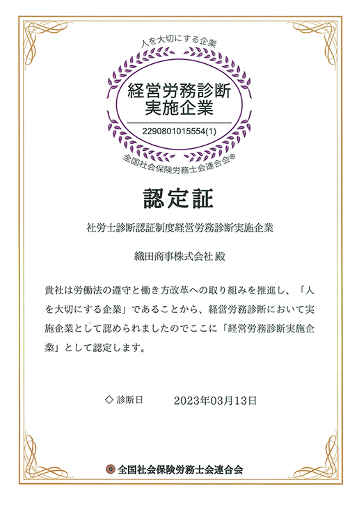 経営労務診断実施企業 認定証